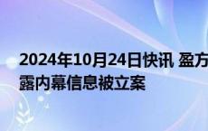 2024年10月24日快讯 盈方微跌超9%，重组相关方涉嫌泄露内幕信息被立案