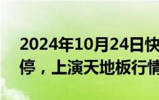 2024年10月24日快讯 华东重机直线跳水跌停，上演天地板行情