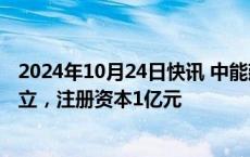 2024年10月24日快讯 中能建科锐技术（大同）有限公司成立，注册资本1亿元