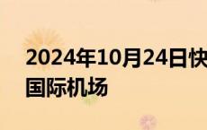 2024年10月24日快讯 美英袭击也门荷台达国际机场