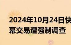 2024年10月24日快讯 东交所一员工涉嫌内幕交易遭强制调查