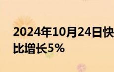 2024年10月24日快讯 河北前三季度GDP同比增长5%