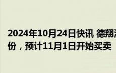 2024年10月24日快讯 德翔海运：拟香港IPO发售2.5亿股股份，预计11月1日开始买卖