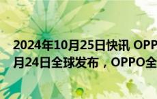 2024年10月25日快讯 OPPO年度影像旗舰Find X8系列10月24日全球发布，OPPO全球化进入新阶段