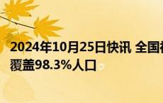 2024年10月25日快讯 全国社保卡持卡人数已达13.86亿人，覆盖98.3%人口