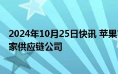 2024年10月25日快讯 苹果首席运营官杰夫·威廉姆斯调研3家供应链公司