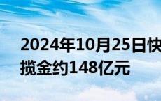 2024年10月25日快讯 上海今年六批次土拍揽金约148亿元