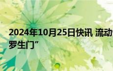 2024年10月25日快讯 流动性难题待解，港股通门槛上演“罗生门”