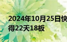 2024年10月25日快讯 海能达继续涨停，录得22天18板