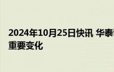 2024年10月25日快讯 华泰证券：当前港股公路投资有三点重要变化