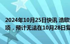 2024年10月25日快讯 浩欧博：控股股东筹划控制权变更事项，预计无法在10月28日复牌，股票继续停牌