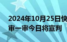 2024年10月25日快讯 余华英拐卖儿童案重审一审今日将宣判