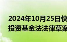 2024年10月25日快讯 澳门行政会完成讨论投资基金法法律草案