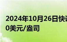 2024年10月26日快讯 现货钯金向上触及1200美元/盎司