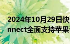 2024年10月29日快讯 金凡：小米HyperConnect全面支持苹果设备