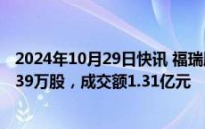 2024年10月29日快讯 福瑞股份今日大宗交易折价成交276.39万股，成交额1.31亿元