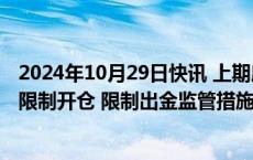 2024年10月29日快讯 上期所：对氧化铝期货相关客户采取限制开仓 限制出金监管措施