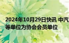 2024年10月29日快讯 中汽协：批准小米汽车科技有限公司等单位为协会会员单位