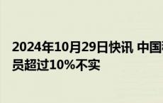 2024年10月29日快讯 中国移动内部人士：中国移动计划裁员超过10%不实