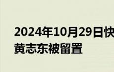 2024年10月29日快讯 依顿电子：独立董事黄志东被留置