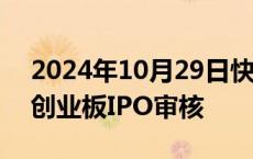 2024年10月29日快讯 深交所：终止日日顺创业板IPO审核