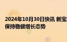 2024年10月30日快讯 新宝股份：预计四季度海外市场继续保持稳健增长态势