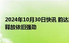 2024年10月30日快讯 韵达股份：今年第四季度行业包裹量释放依旧强劲