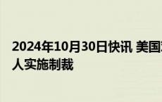 2024年10月30日快讯 美国对俄罗斯相关的数百个实体和个人实施制裁