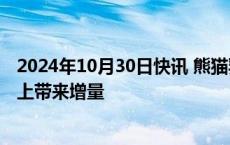 2024年10月30日快讯 熊猫乳品：未来将在奶油奶酪新业务上带来增量