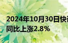 2024年10月30日快讯 澳大利亚第三季度CPI同比上涨2.8%