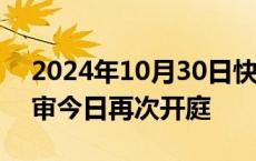 2024年10月30日快讯 郭刚堂之子被拐案二审今日再次开庭