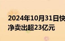 2024年10月31日快讯 润和软件遭主力资金净卖出超23亿元