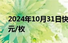 2024年10月31日快讯 比特币跌破71000美元/枚