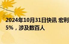 2024年10月31日快讯 宏利金融财富和资产管理部门裁员2.5%，涉及数百人