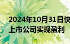 2024年10月31日快讯 三季报收官，近八成上市公司实现盈利