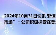 2024年10月31日快讯 郭谨一公开回应“瑞幸计划登陆美国市场”：公司积极探索在美业务，无重返纳斯达克时间表