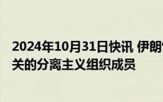 2024年10月31日快讯 伊朗情报部门：击毙一名与以色列有关的分离主义组织成员