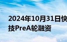 2024年10月31日快讯 顺为资本领投筑领科技PreA轮融资