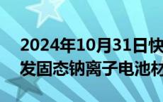 2024年10月31日快讯 德创环保：公司未开发固态钠离子电池材料