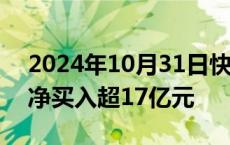 2024年10月31日快讯 东方财富获主力资金净买入超17亿元