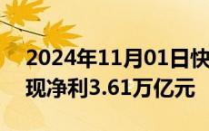 2024年11月01日快讯 前三季度沪市公司实现净利3.61万亿元