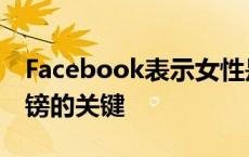 Facebook表示女性是英国经济增加101亿英镑的关键