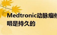 Medtronic动脉瘤修复装置在复杂病例中证明是持久的