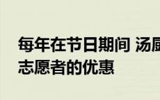 每年在节日期间 汤厨房和慈善机构都充斥着志愿者的优惠