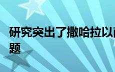 研究突出了撒哈拉以南非洲地区认知发展的问题