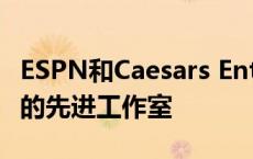 ESPN和Caesars Entertainment首次亮相新的先进工作室