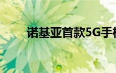 诺基亚首款5G手机终于接受安卓11