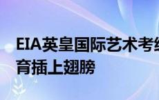 EIA英皇国际艺术考级项目落地为发展文艺教育插上翅膀