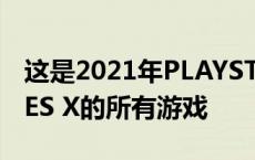 这是2021年PLAYSTATION 5和XBOX SERIES X的所有游戏