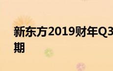 新东方2019财年Q3电话会 营收增速略超预期